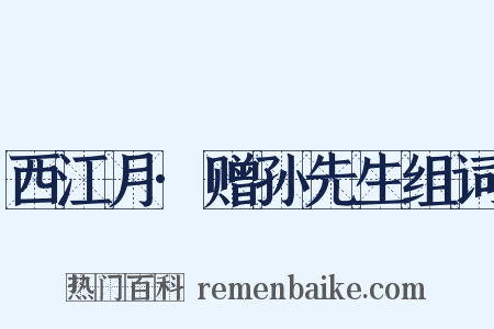 西江月·赠孙先生组词是什么意思的图片
